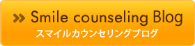 スマイルカウンセリングブログ