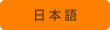 日本語