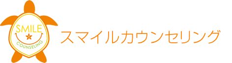スマイルカウンセリング