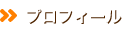 プロフィール