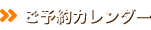 ご予約カレンダー