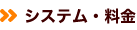 システム・料金
